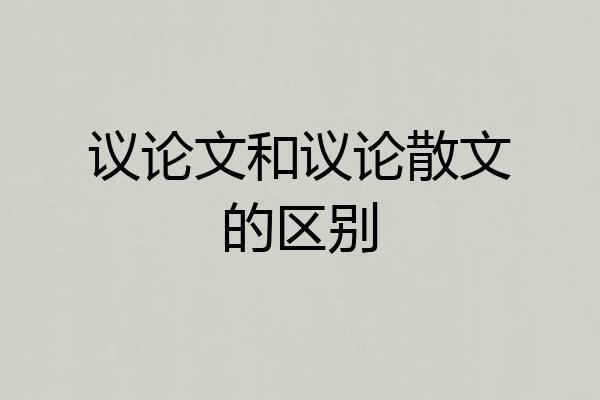 议论文和议论散文的区别
