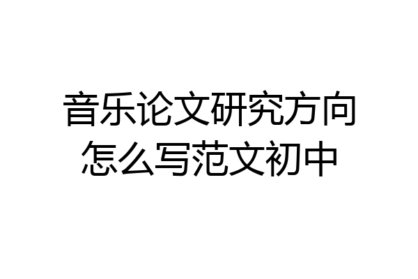 音乐论文研究方向怎么写范文初中