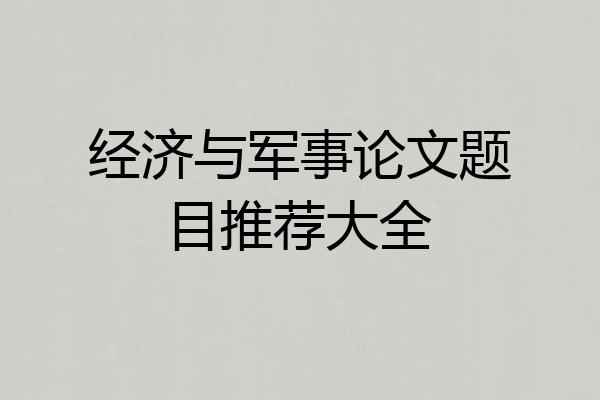 经济与军事论文题目推荐大全