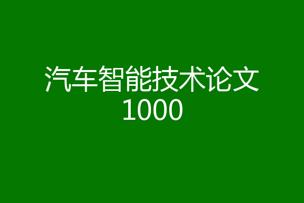 汽车智能技术论文1000