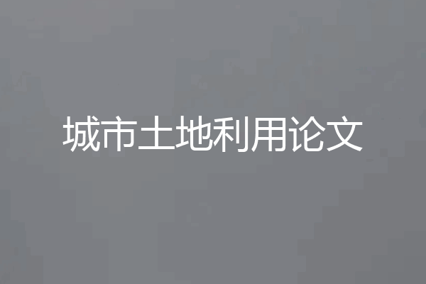 城市土地利用论文