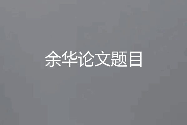 余华论文题目