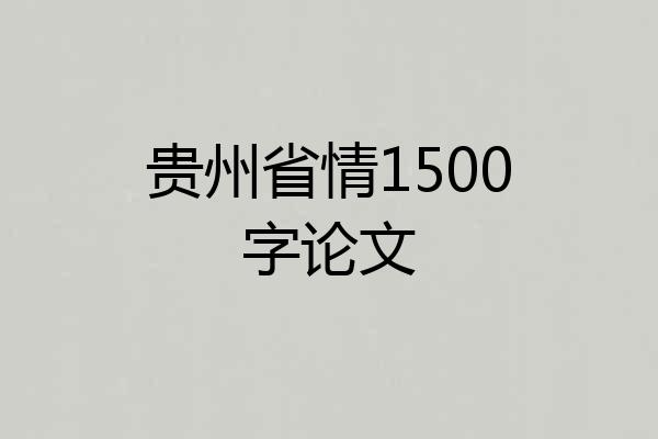 贵州省情1500字论文