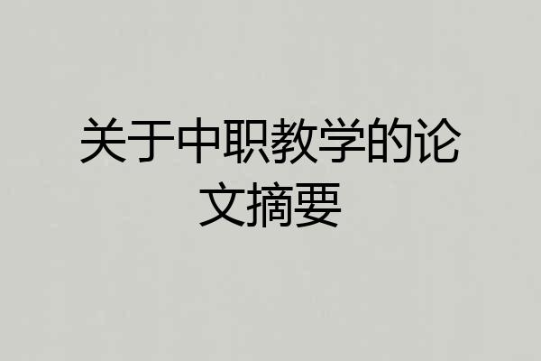 关于中职教学的论文摘要