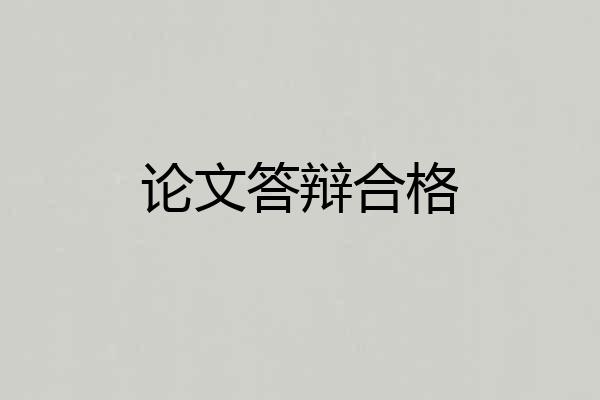 论文答辩合格