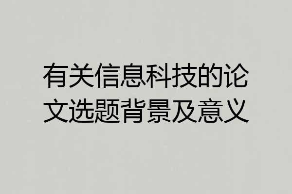 有关信息科技的论文选题背景及意义