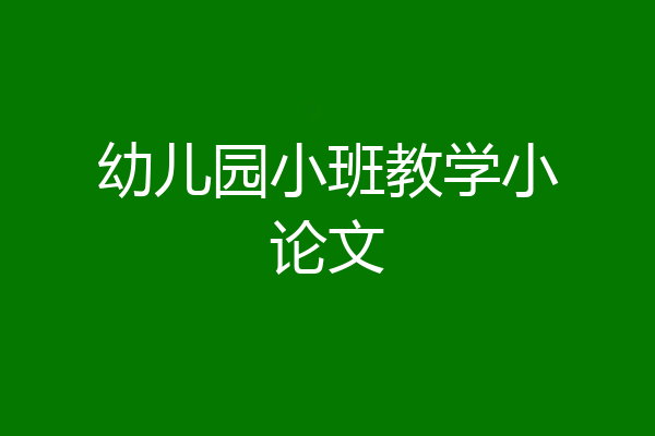 幼儿园小班教学小论文