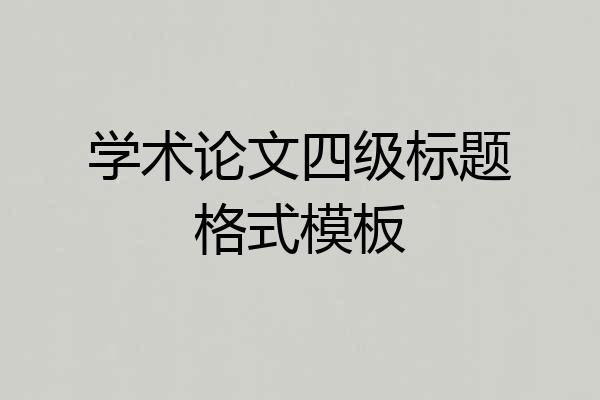 学术论文四级标题格式模板