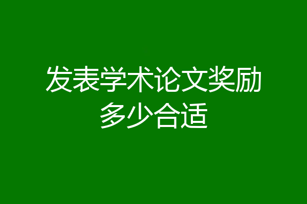 发表学术论文奖励多少合适