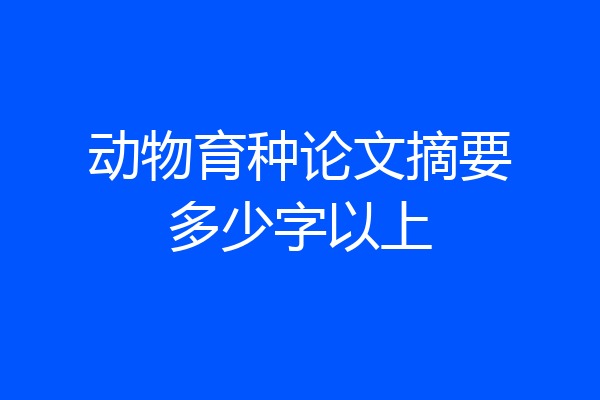 动物育种论文摘要多少字以上