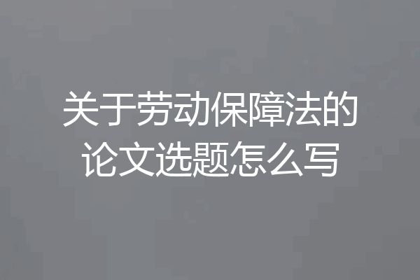 关于劳动保障法的论文选题怎么写