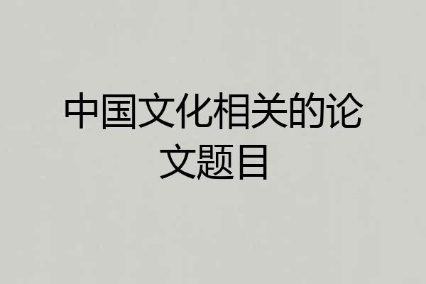 中国文化相关的论文题目