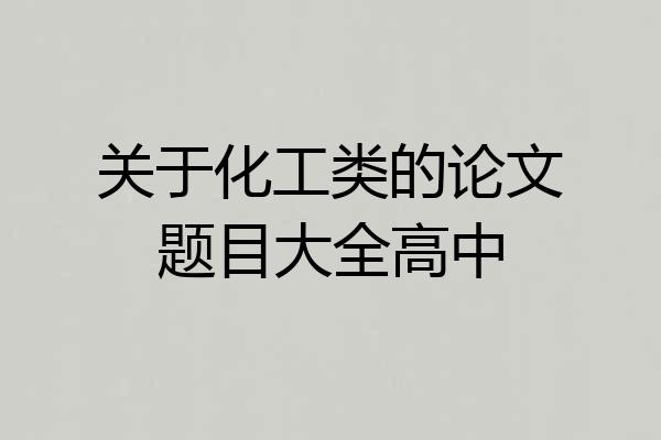 关于化工类的论文题目大全高中