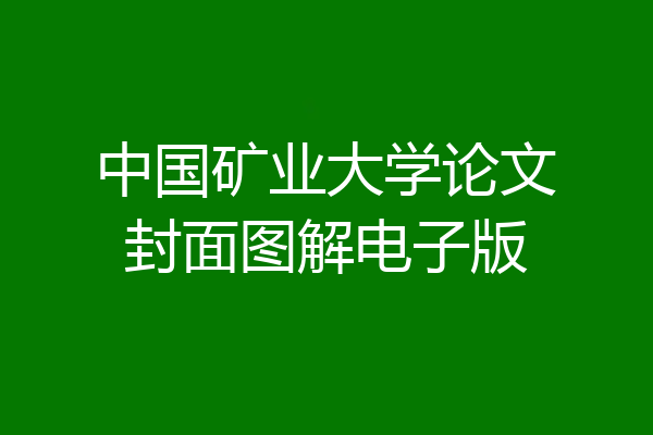 中国矿业大学论文封面图解电子版