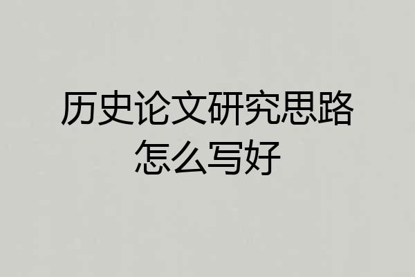历史论文研究思路怎么写好