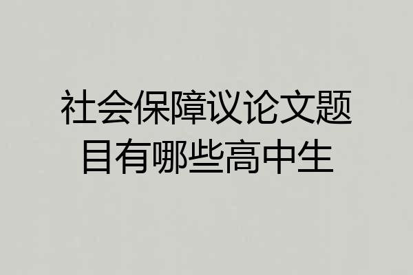 社会保障议论文题目有哪些高中生