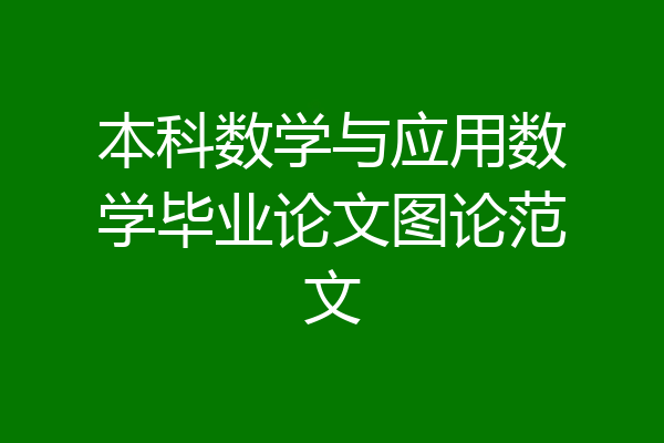 本科数学与应用数学毕业论文图论范文