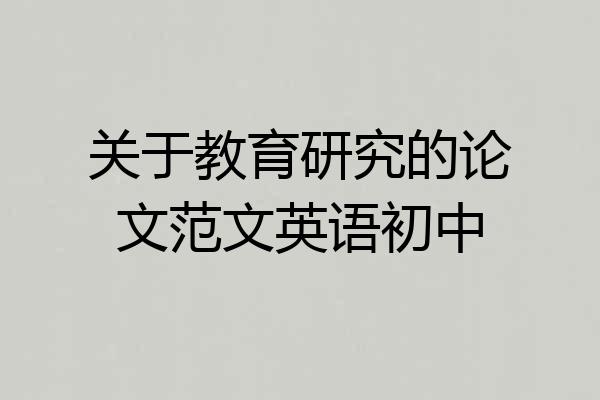 关于教育研究的论文范文英语初中