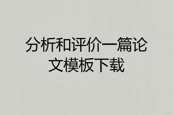 分析和评价一篇论文模板下载