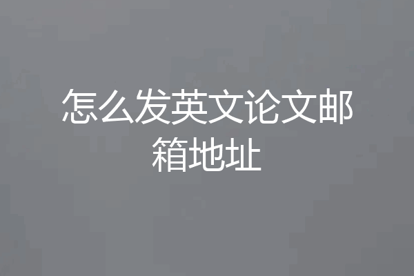 怎么发英文论文邮箱地址