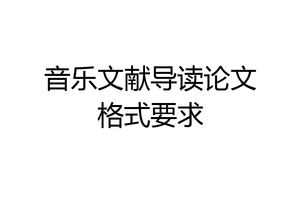 音乐文献导读论文格式要求