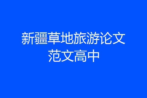 新疆草地旅游论文范文高中