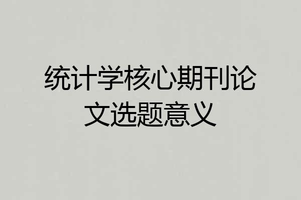 统计学核心期刊论文选题意义