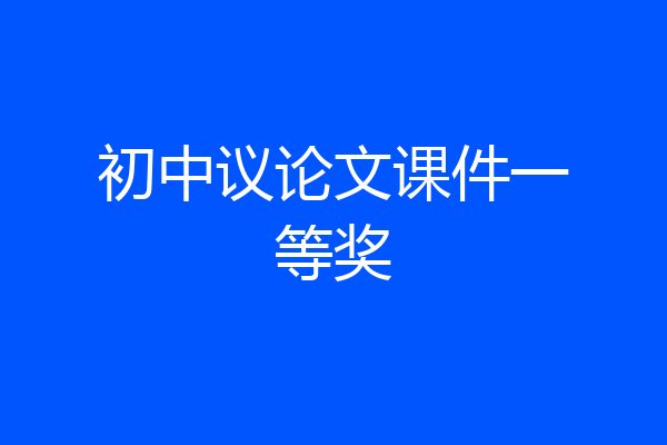 初中议论文课件一等奖