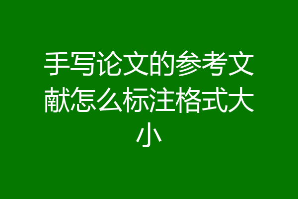 手写论文的参考文献怎么标注格式大小