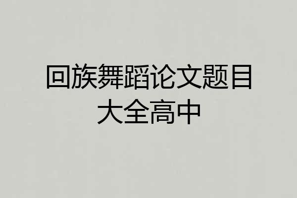 回族舞蹈论文题目大全高中