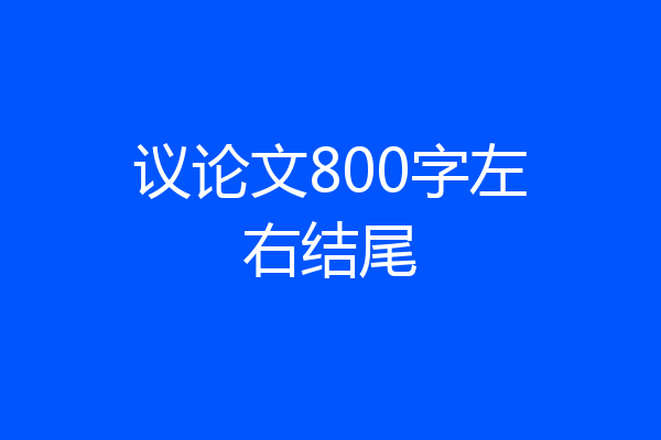 议论文800字左右结尾