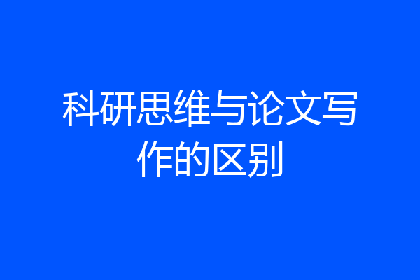 科研思维与论文写作的区别