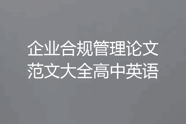 企业合规管理论文范文大全高中英语