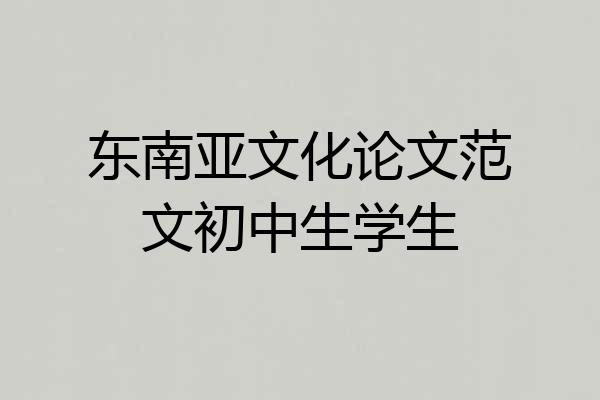 东南亚文化论文范文初中生学生