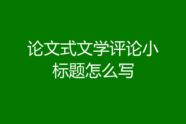 论文式文学评论小标题怎么写