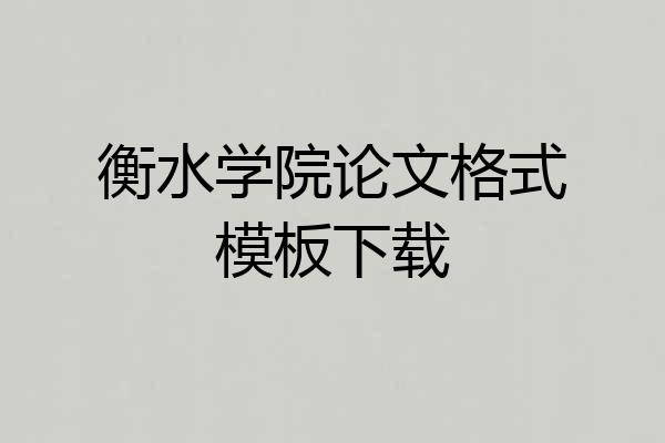 衡水学院论文格式模板下载