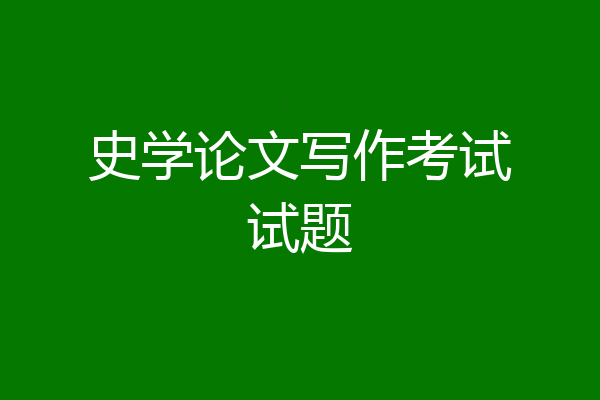 史学论文写作考试试题