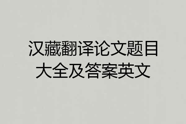 汉藏翻译论文题目大全及答案英文