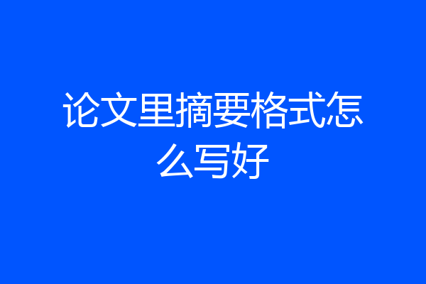 论文里摘要格式怎么写好