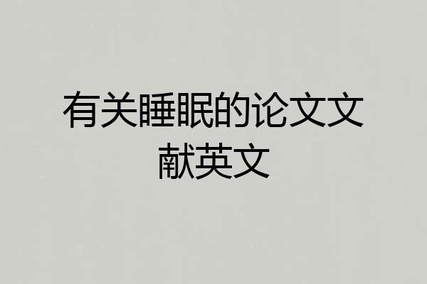 有关睡眠的论文文献英文