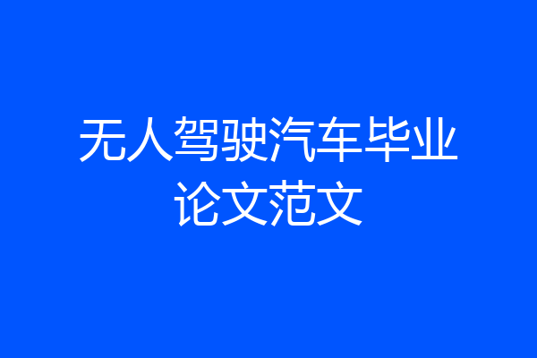 无人驾驶汽车毕业论文范文
