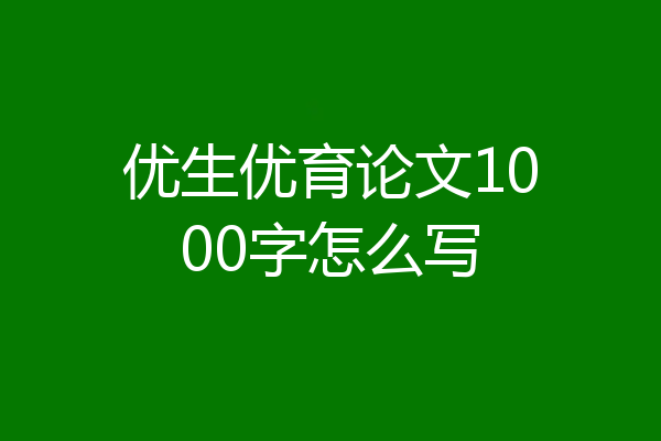 优生优育论文1000字怎么写