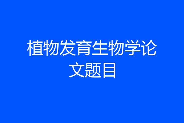植物发育生物学论文题目