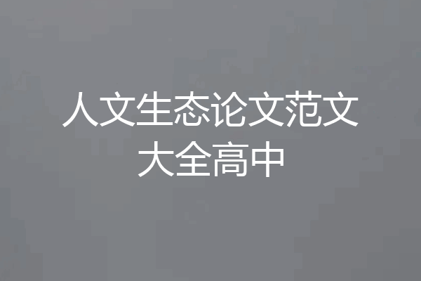 人文生态论文范文大全高中