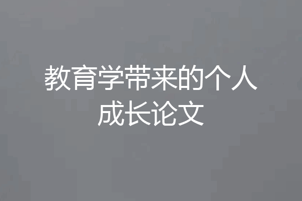 教育学带来的个人成长论文