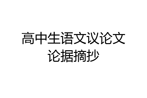 高中生语文议论文论据摘抄