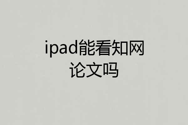 ipad能看知网论文吗