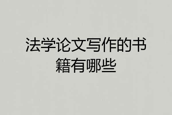 法学论文写作的书籍有哪些