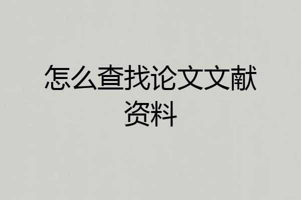 怎么查找论文文献资料
