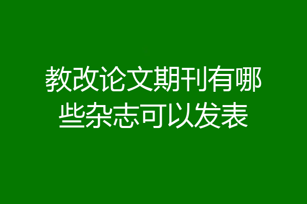 教改论文期刊有哪些杂志可以发表